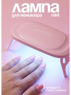 Лампа для маникюра mini KESHFIX.