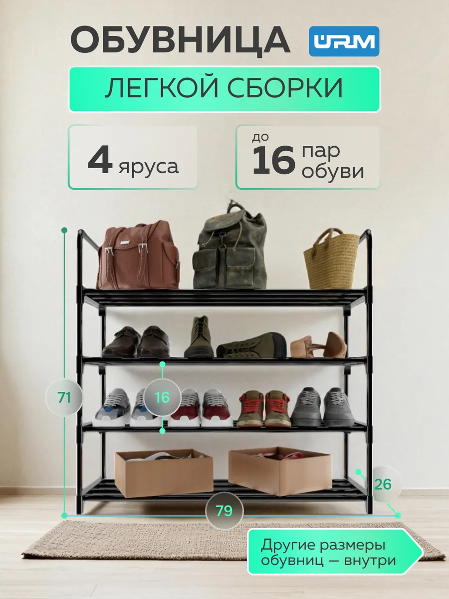 Обувница, 4 яруса