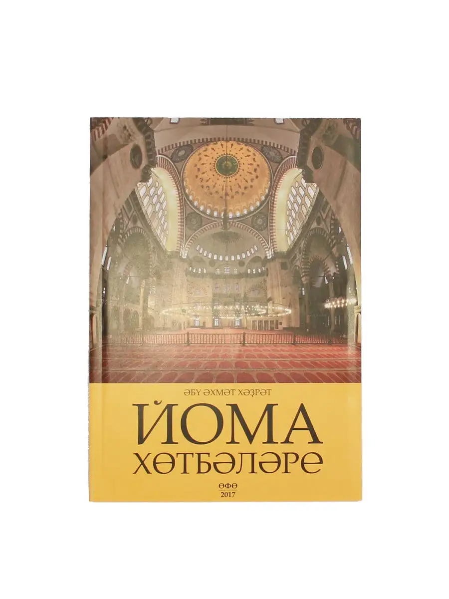 Йома хөтбәләре Йома хотбэлэре / Абу Ахмат хазрат