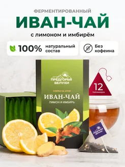 Иван-чай в пакетиках ферментированный лимон и имбирь, 12 шт 