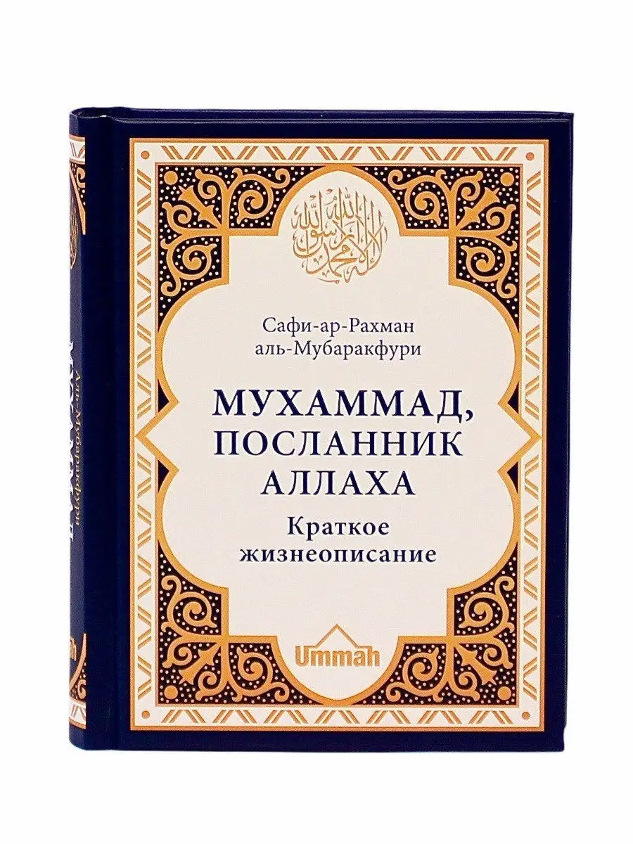 Мухаммад Посланник Аллаха Краткое жизнеописание / Сафи ар-Рахман аль-Мубаракфури