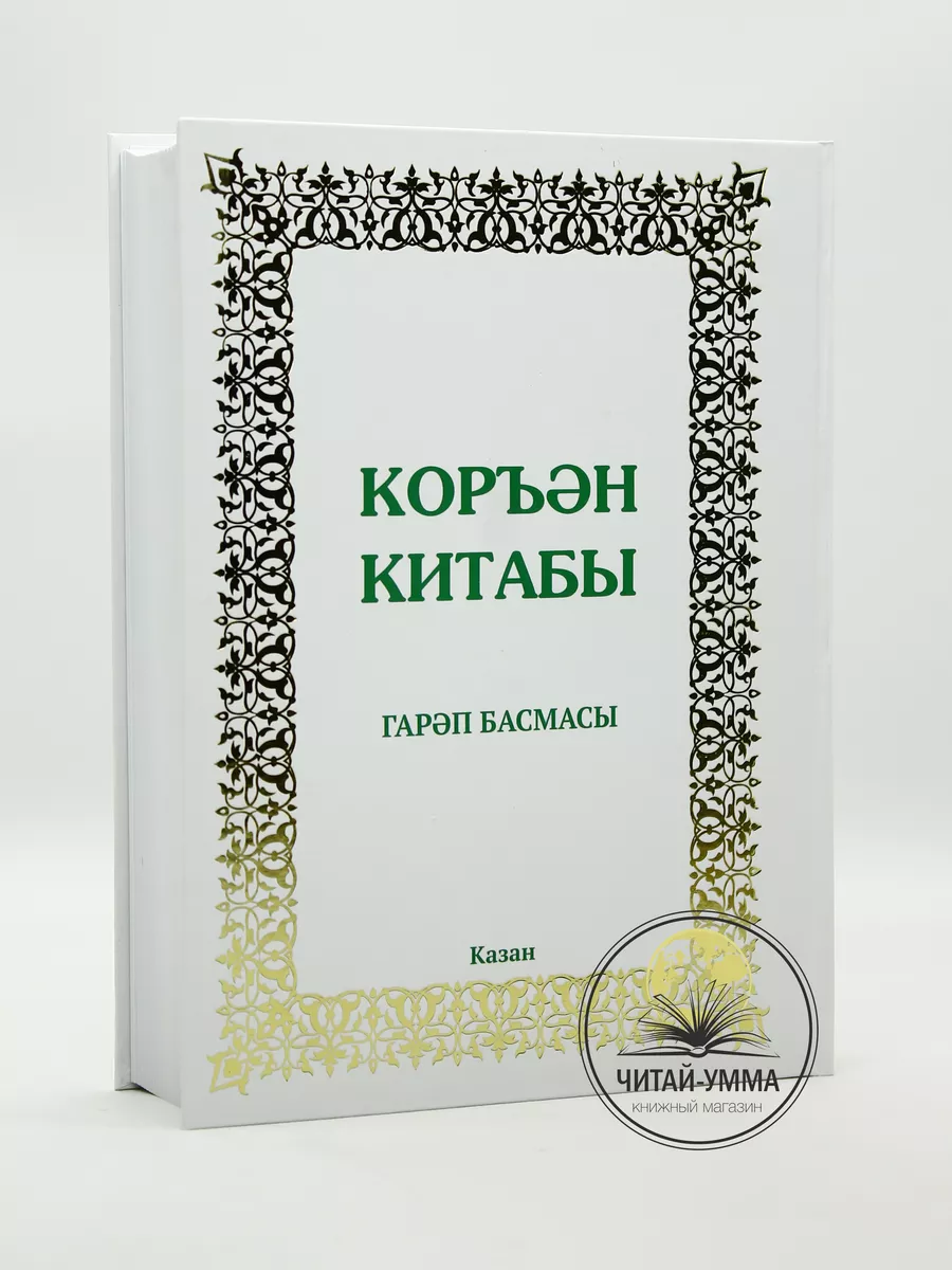 Коран карим на татарском яз. 3 в 1 / БЕЛЫЙ