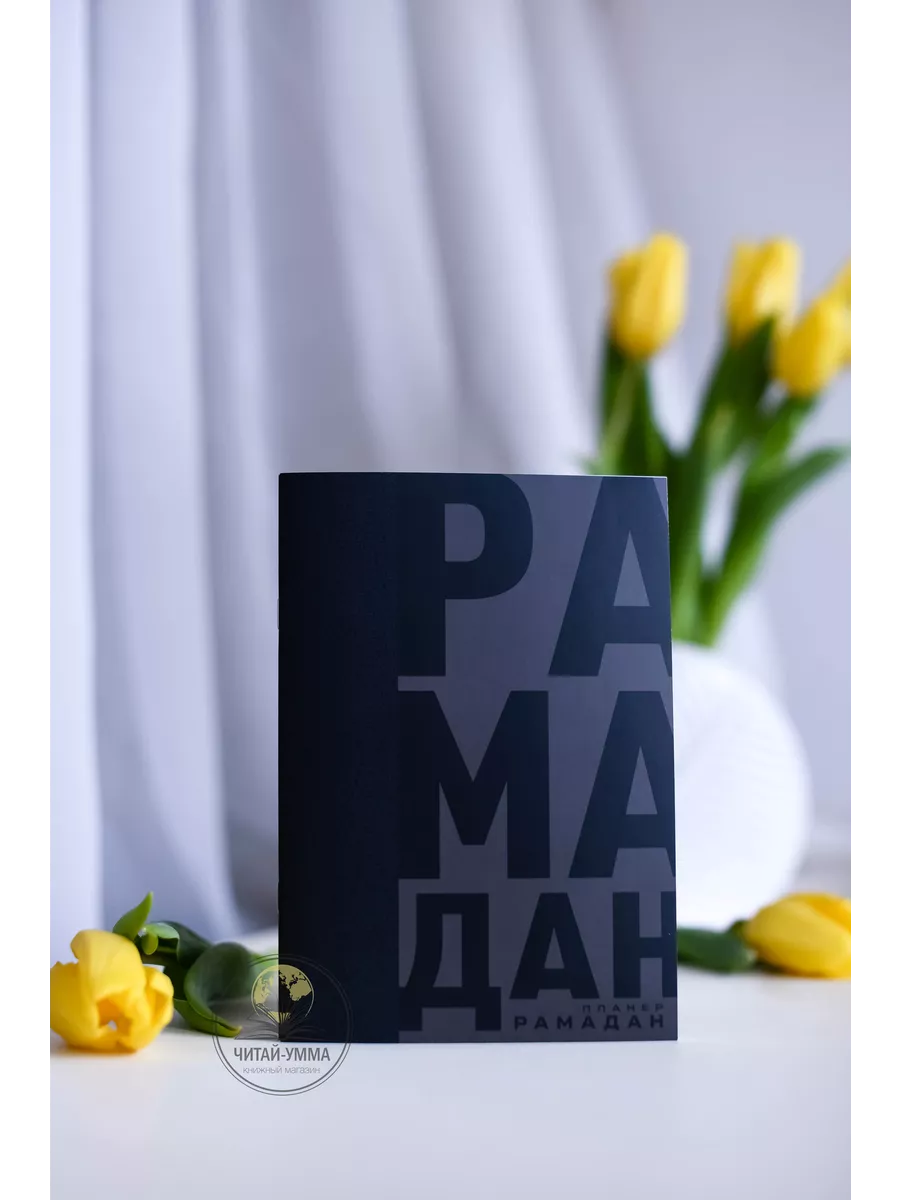 Планер Рамадан 2024 "Черные БУКВЫ" // Клуб Солихи // new