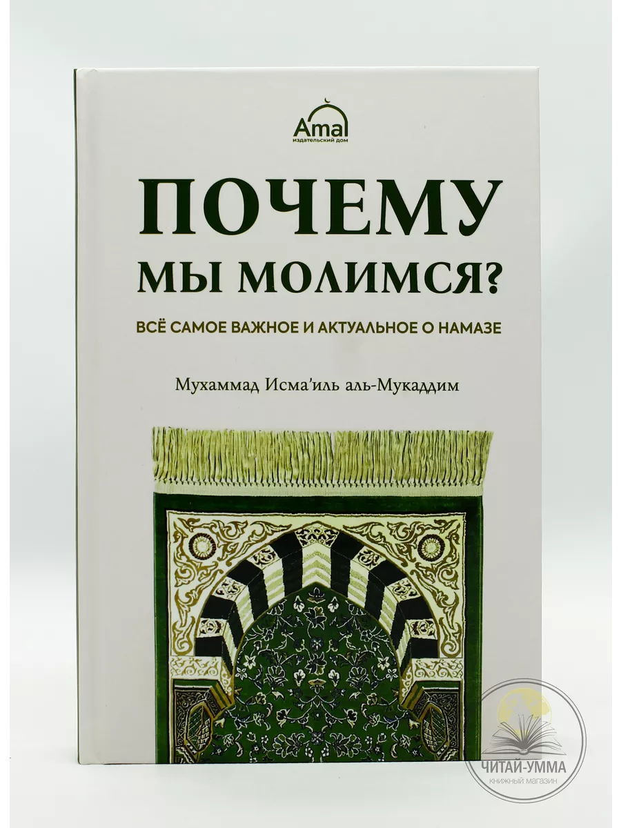 Почему мы молимся? Amal