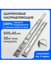 Направляющие шариковые от нажатия push-to-open 500мм, h 45мм Laurus 215195502 купить за 471 ₽ в интернет‑магазине Wildberries