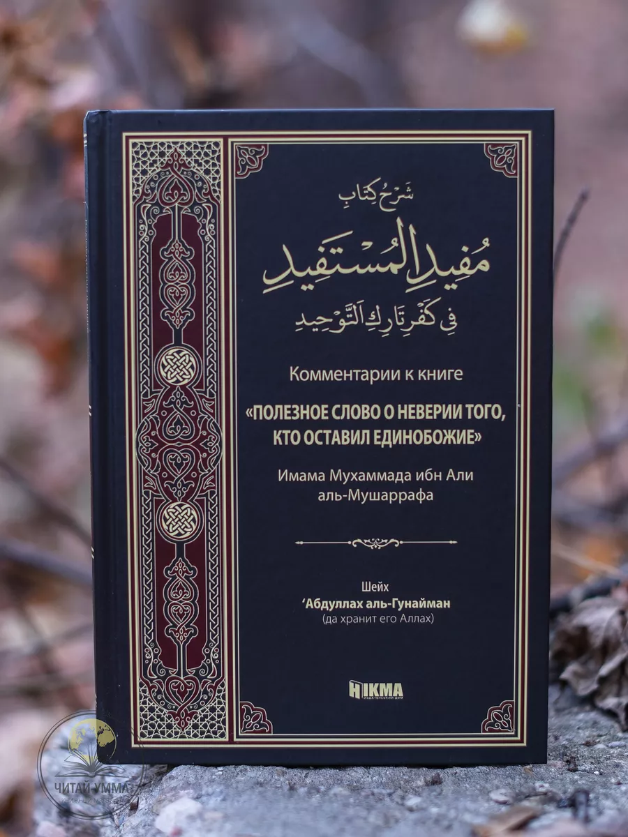 Комментарии к книге полезное слово о неверии того, кто оставил единобожие / Шейх Абдуллах аль-Гунайман // Hikma // new