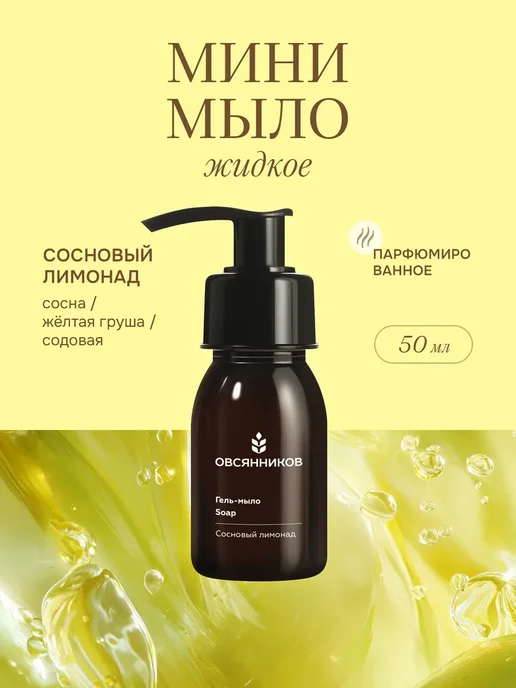 Жидкое гель-мыло для рук, Сосновый лимонад, 50 мл