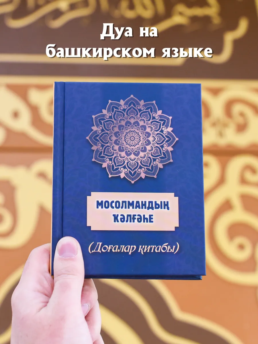 Мосолмандың ҡәлғәһе (Крепость мусульманина) // Баш. яз // Читай-Умма