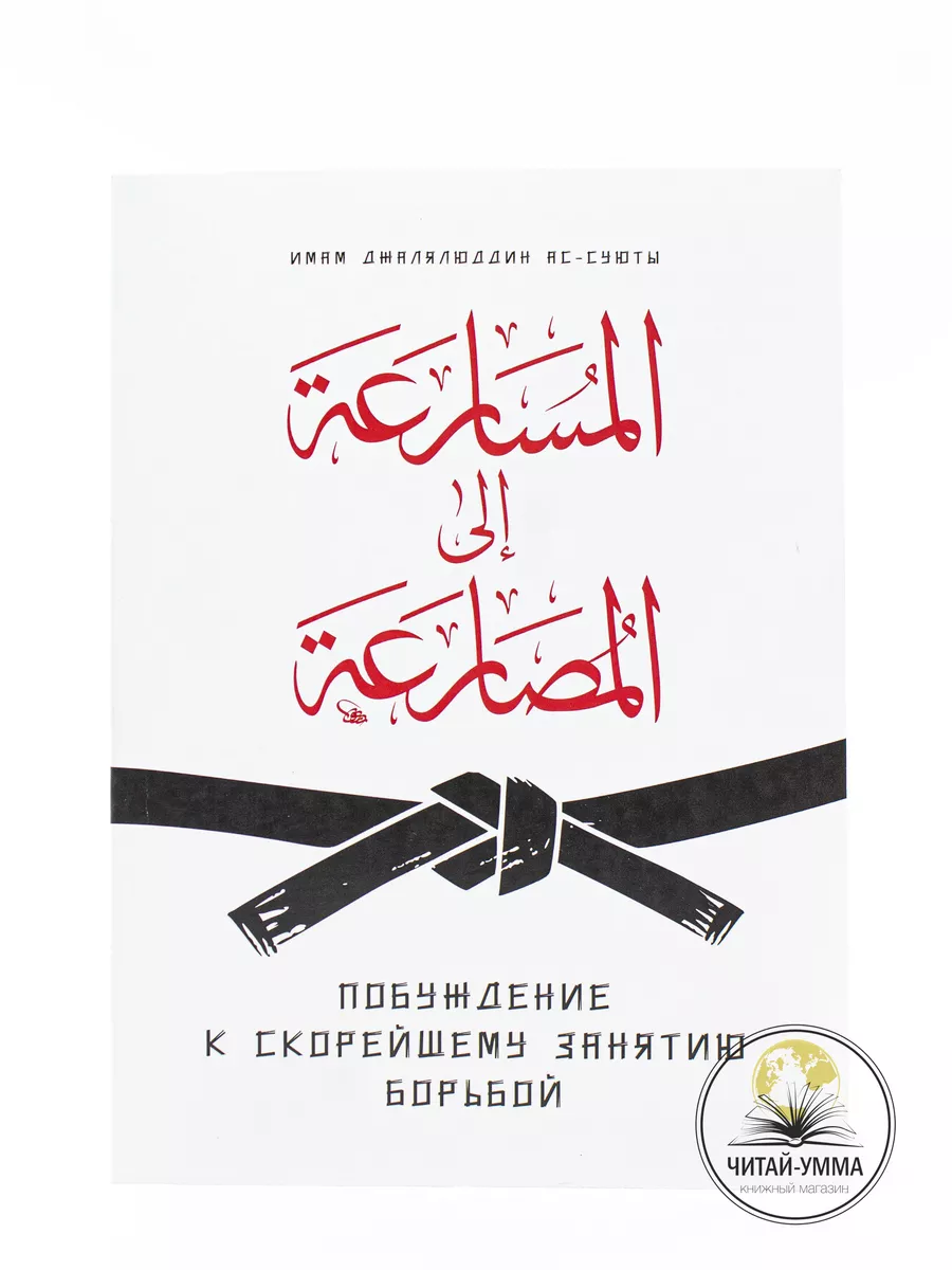 Побуждение к скорейшему занятию борьбой / Имам Джалялюддин Ас-Суюты // Хузур // new