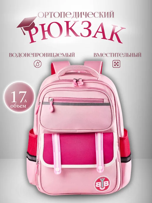 Портфель школьный с ортопедической спинкой для девочки