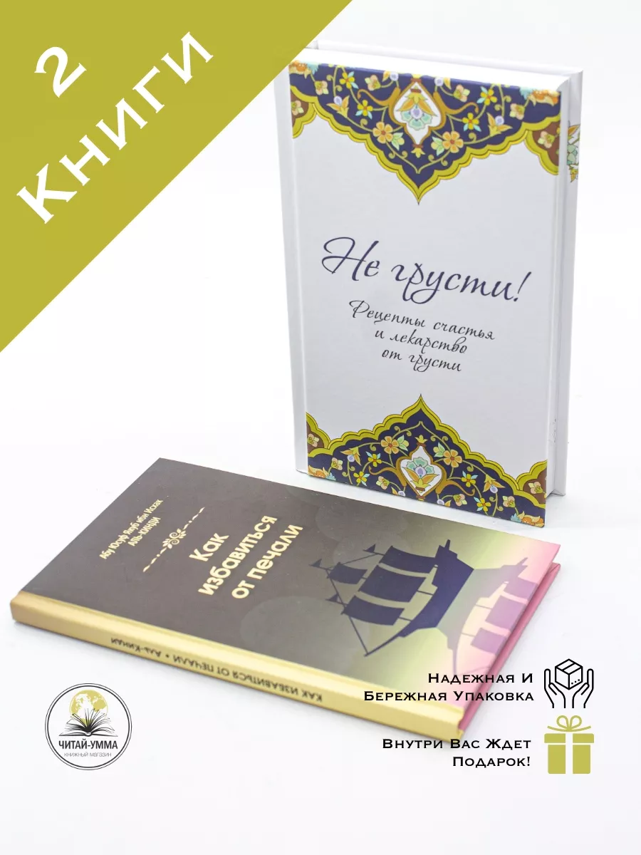 КОМПЛЕКТ 2 книги / Не грусти и Как избавиться от печали