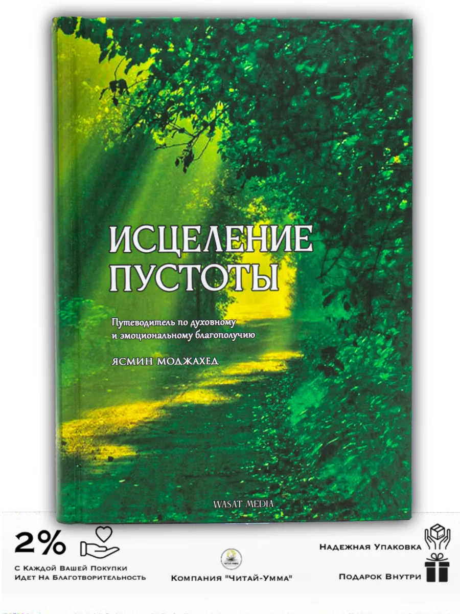Исцеление пустоты / Wasatmedia