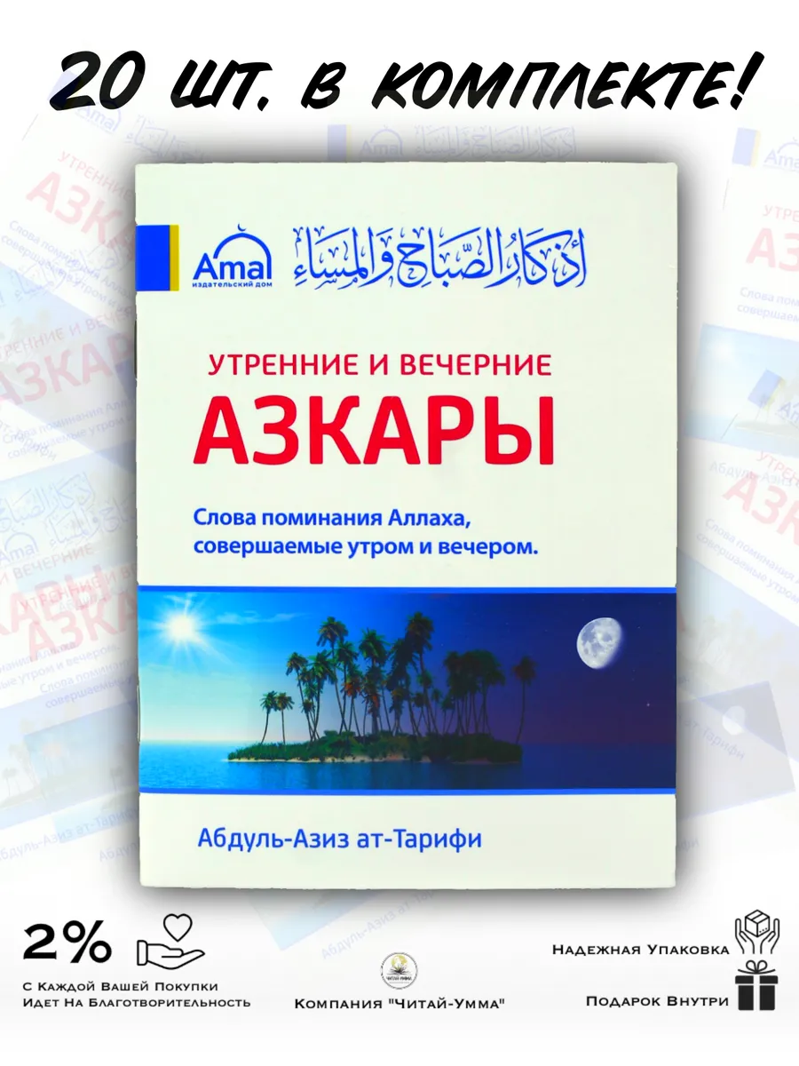 Комплект 20 шт: Утренние и вечерние азкары // Амаль