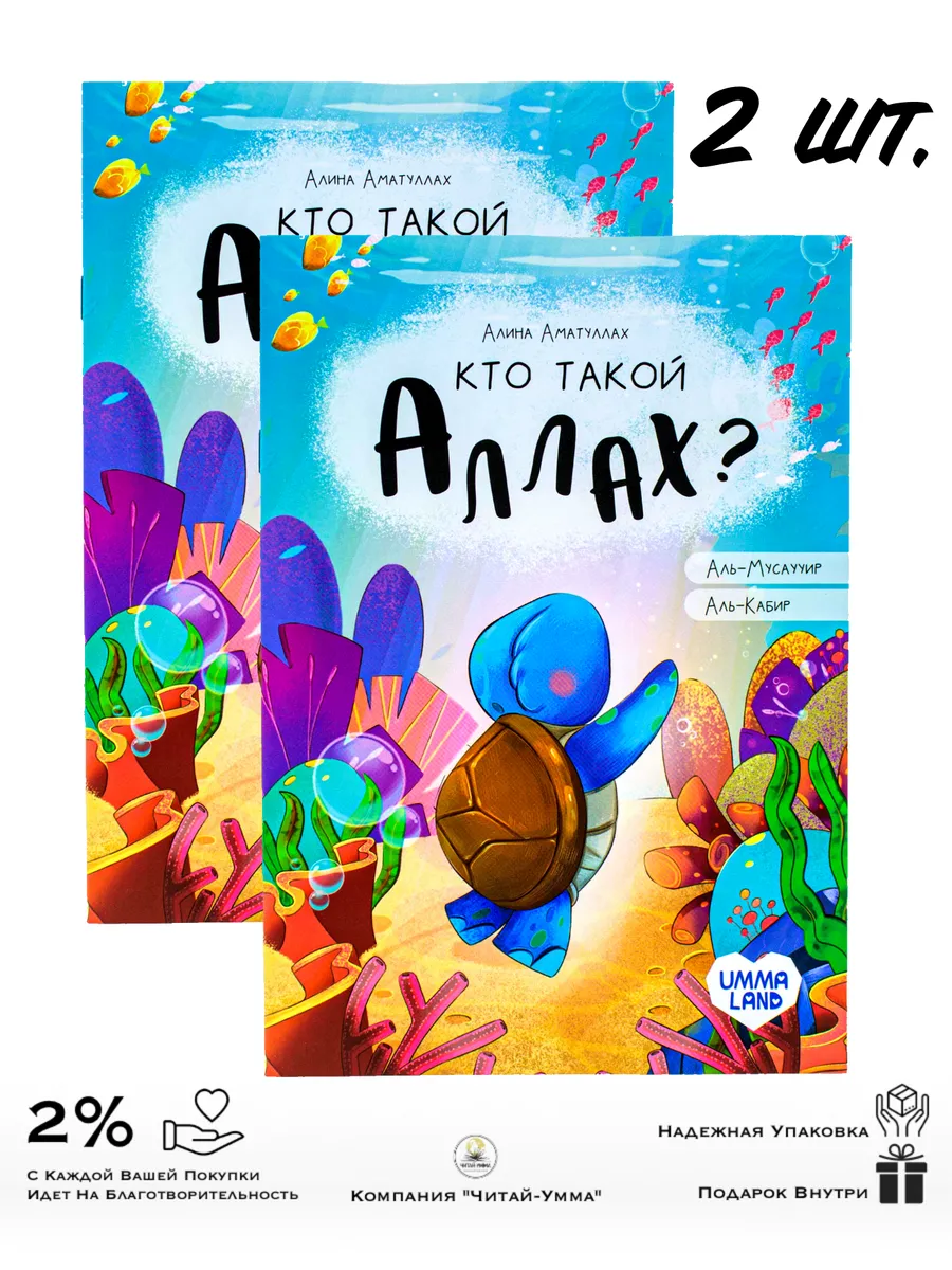 Комплект 2 шт: Кто такой Аллах? С черепашкой