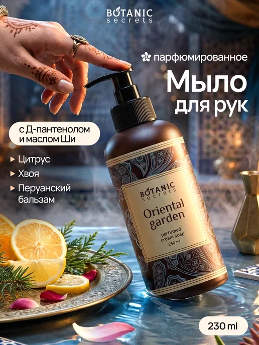 Жидкое мыло для рук парфюмированное Oriental garden