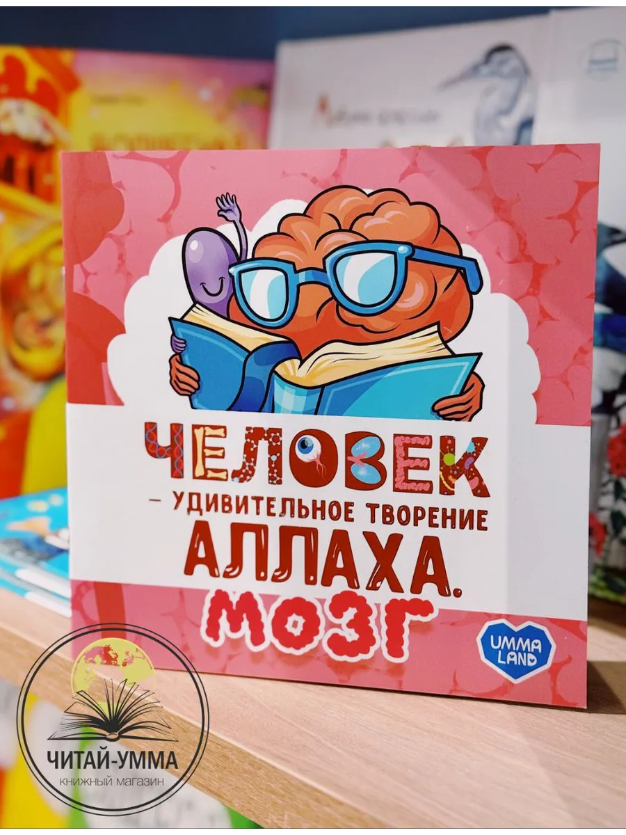 Книга - энциклопедия "Человек - удивительное творение Аллаха. Мозг"