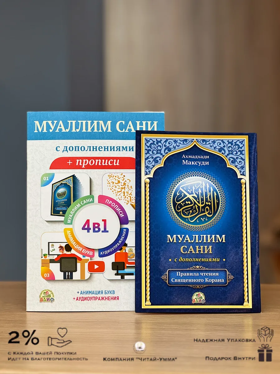 Набор учебных пособий по таджвиду Муаллим Сани