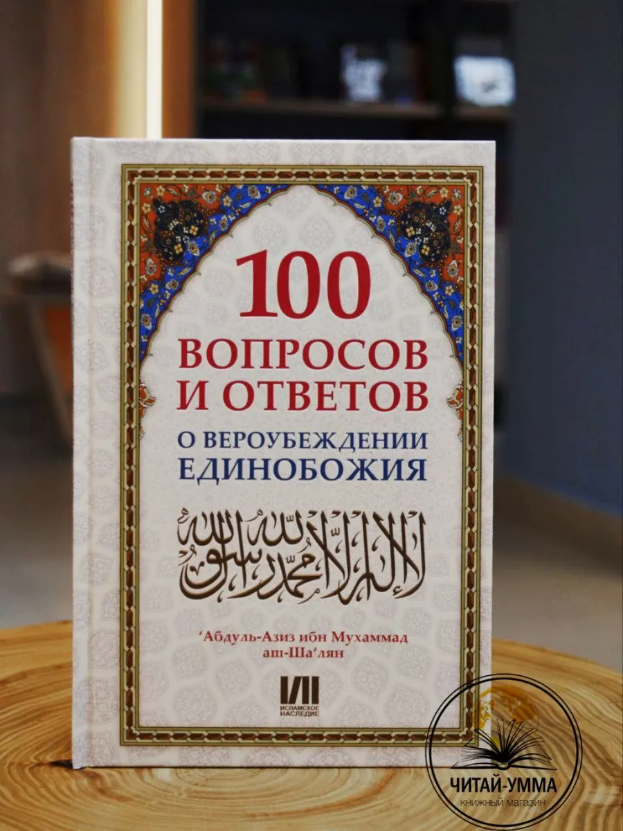 100 вопросов и ответов о вероубеждении единобожия // Абдуль-Азиз ибн Мухаммад  аш-Шалян // Исламское наследие //new