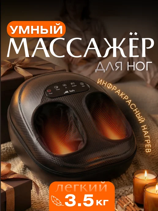 Электрический массажер для ног и стоп с подогревом