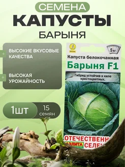 Капуста Барыня 1шт Аэлита Агрофирма
