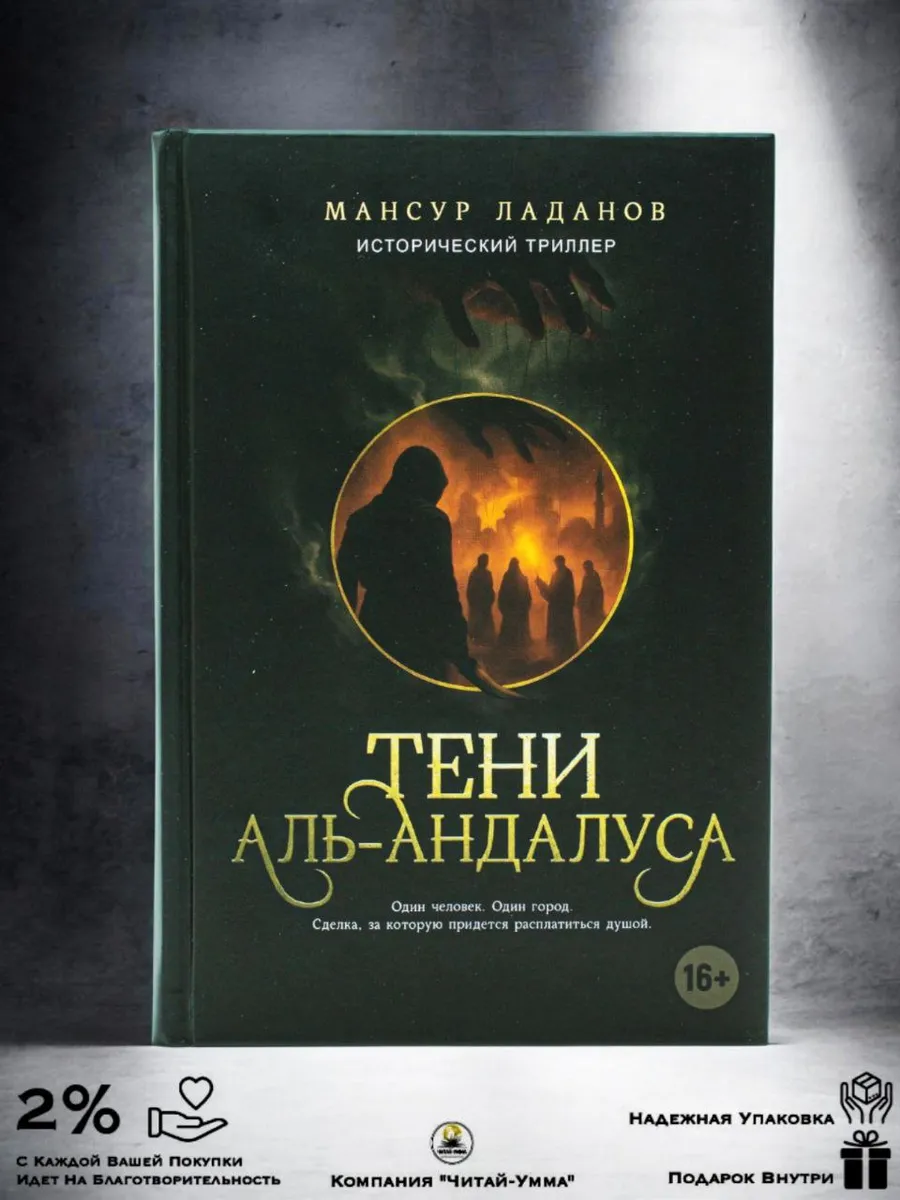 Тени аль-Андалуса / Мансур Ладанов / Читай Умма
