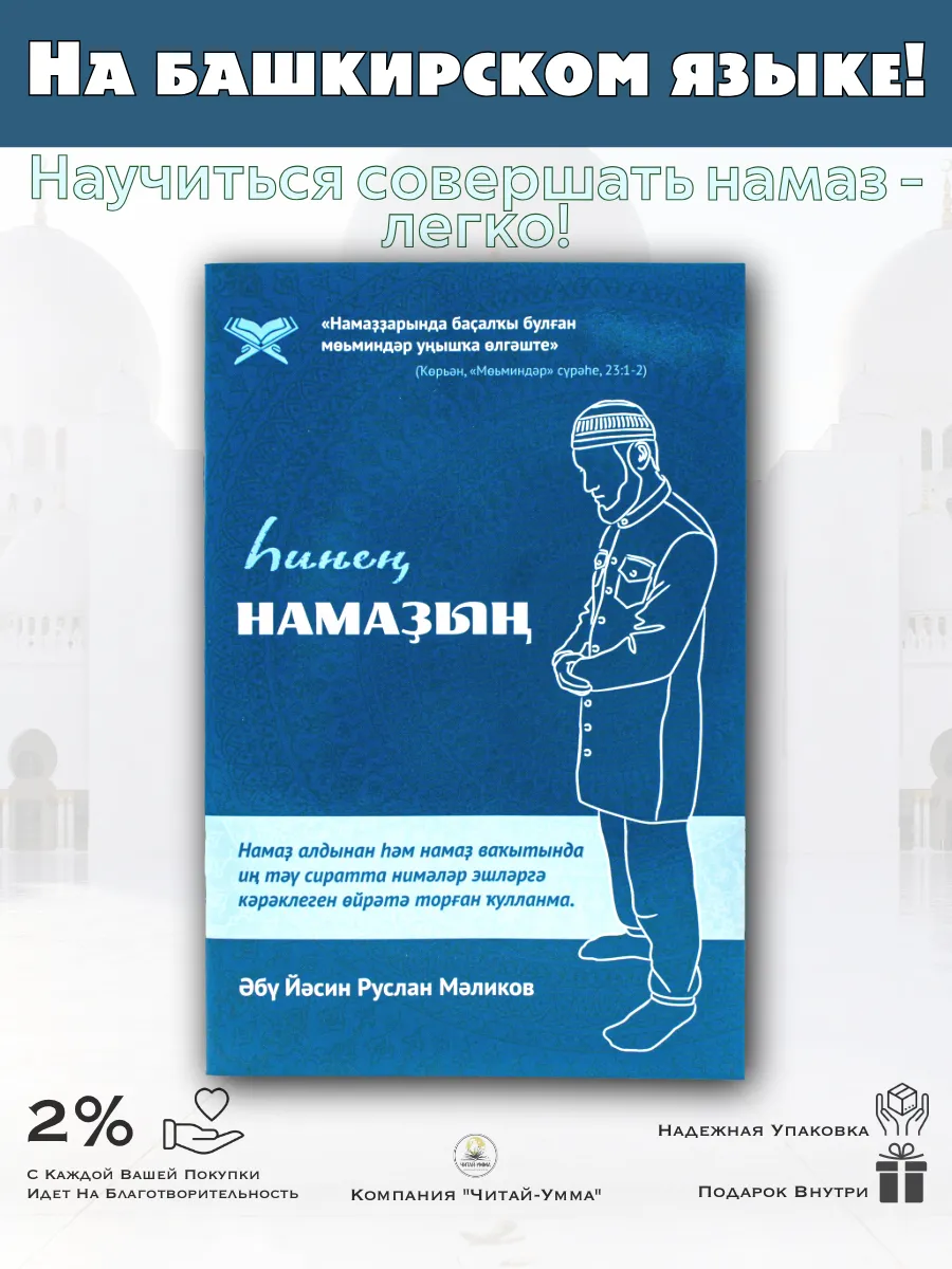 Һинең намаҙың (Твоя молитва) Ханафи ТМ // Башкирский язык // Читай-Умма