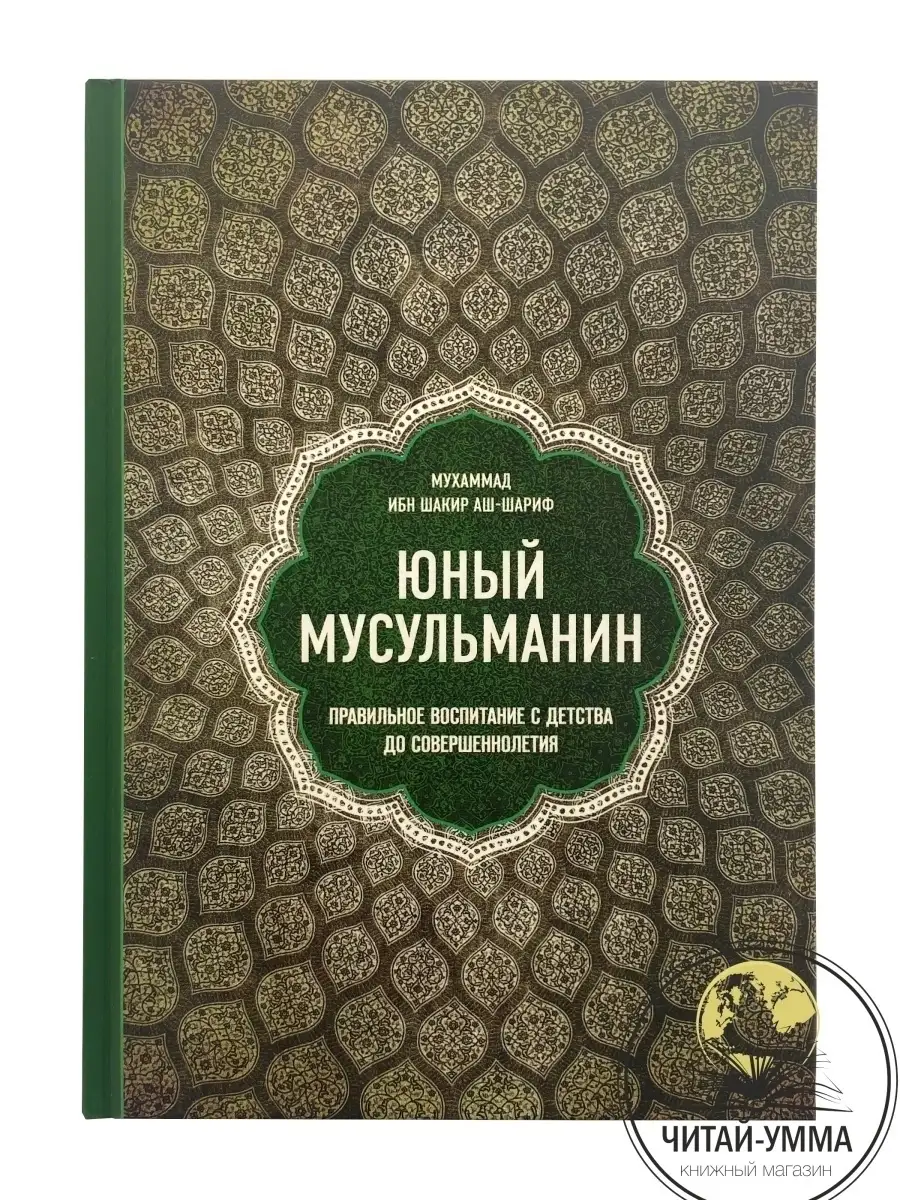 Юный мусульманин / Мухаммад ибн Шахир аш-Шариф // UMMAH