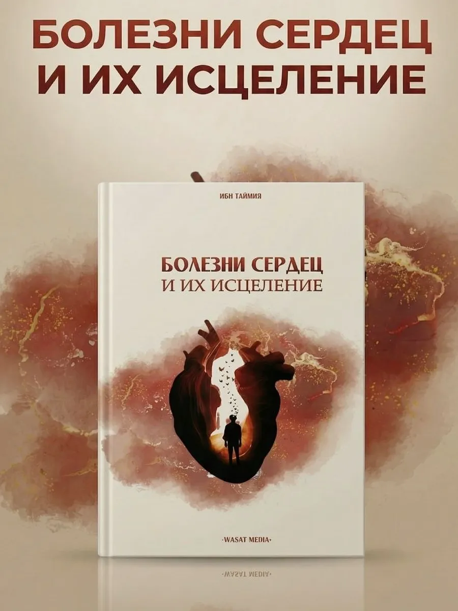 Болезни сердец и их исцеление / ибн Таймия // WASAT MEDIA / new